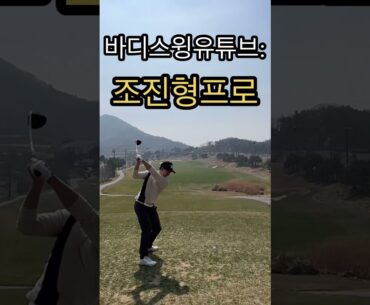 바디스윙은 선택이 아닌 필수입니다