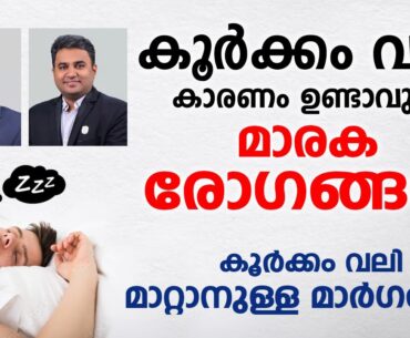 കൂർക്കം വലി ഉള്ളവർ സൂക്ഷിക്കുക | കൂർക്കം വലി മാറ്റാനുള്ള മാർഗങ്ങൾ | koorkkam vali ozhivakkan