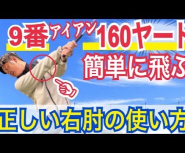 【飛ばせる右肘の使い方】右肘を◯するだけでヘッドが加速する！右サイドの仕事とは【WGSL】【シングルKENさん】【ベタ足】【前倒し】【飛距離アップ】【アイアンショット】※右足ベタ足フェースターンドリル