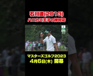 【マスターズスーパーショット】2013年マスターズ 石川遼1番 チップインバーディ　#shorts #ゴルフ#Masters
