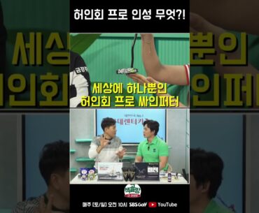 허인회 프로 인성 무엇 !? #shorts [색다른 골프 방송 더 라이브]