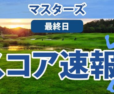 2023 マスターズ 最終日 スコア速報 松山英樹 12位健闘!! トップと6打差!!