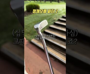 골프 진품명품..골프 40년 이상 치신 어르신들과 치면 보게되는 퍼터들