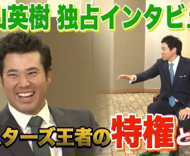 【松山英樹独占インタビュー①】マスターズ王者の特権