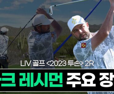 그는 우승까지 갈 수 있을까? | 마크 레시먼 | LIV골프 투손 2R HL