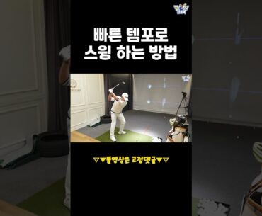 빠른 템포의 스윙은 핵심은 백스윙?!