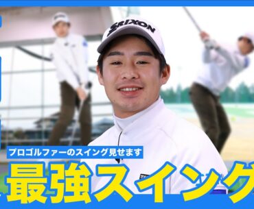 イケメン実力派プロ片岡尚之のスイングを全部見せ！
