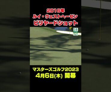 【マスターズスーパーショット】2016年マスターズ　ルイ・ウェストヘーゼン16番奇跡のビリヤードショット　#shorts #ゴルフ#Masters