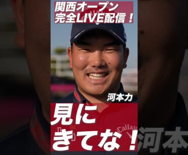 石川遼「関西オープン見にきてや！」