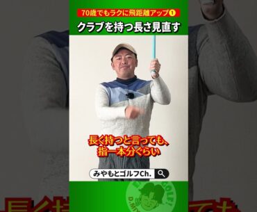 【飛距離アップ】クラブを短く持ったほうが飛ぶのはなぜ？【人気動画の深堀り解説シリーズ】 #Shorts
