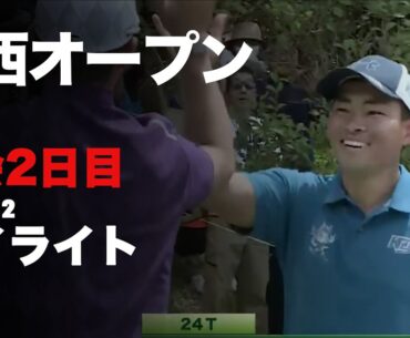 【関西オープン】石川遼、中島啓太、アマチュア山下ホールインワン！を全部みせ！大会2日目ハイライト【切り抜き】