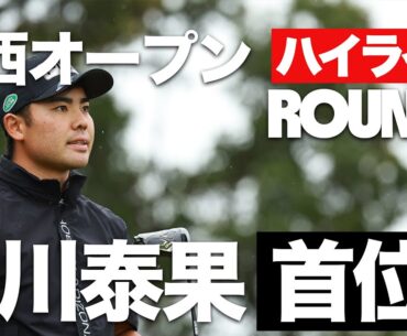 【関西オープン】蝉川泰果、河本力、永野竜太郎の好ショットを全部みせ！大会3日目ハイライト【切り抜き】
