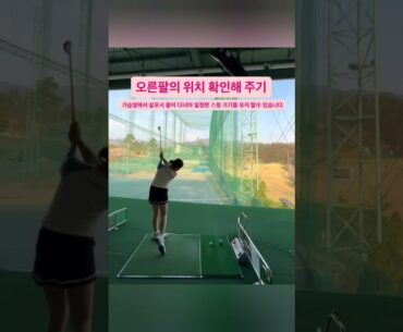 오른팔 위치만 확인해도 공이 똑바로 갑니다!!!👏👏👏3번 보세요#golfswing