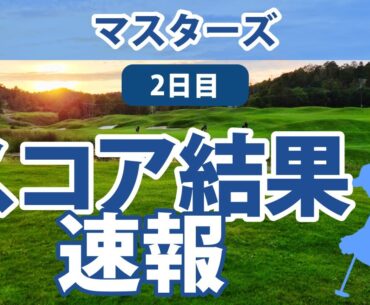2023 マスターズ 2日目 松山英樹 16位で予選通過!! 比嘉一貴 残念ながら予選落ち…!!