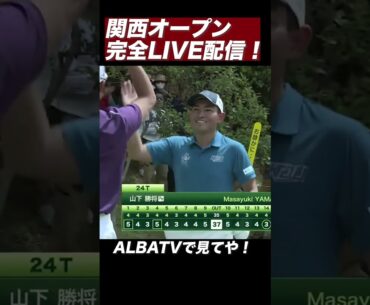 【驚異のホールインワン】石川遼もびっくり！！山下美夢有の弟・アマ山下勝将が驚きのプレー