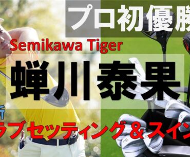 【プロ初優勝】蝉川泰果 Taiga Semikawa【最新クラブセッティング＆スイング】