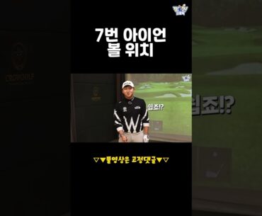 7번 아이언 볼 위치 간단하게 알려드립니다!