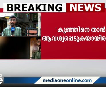 'കുഞ്ഞിനെ വാങ്ങിയത് നിയപരമായി തെറ്റാണെന്ന് അറിയില്ലായിരുന്നു'; നവജാത ശിശുവിനെ വാങ്ങിയ ദമ്പതികൾ