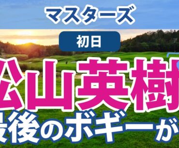 2023 マスターズ 初日 松山英樹 26位!! 比嘉一貴 アーメンコーナー12Hで洗礼を受ける