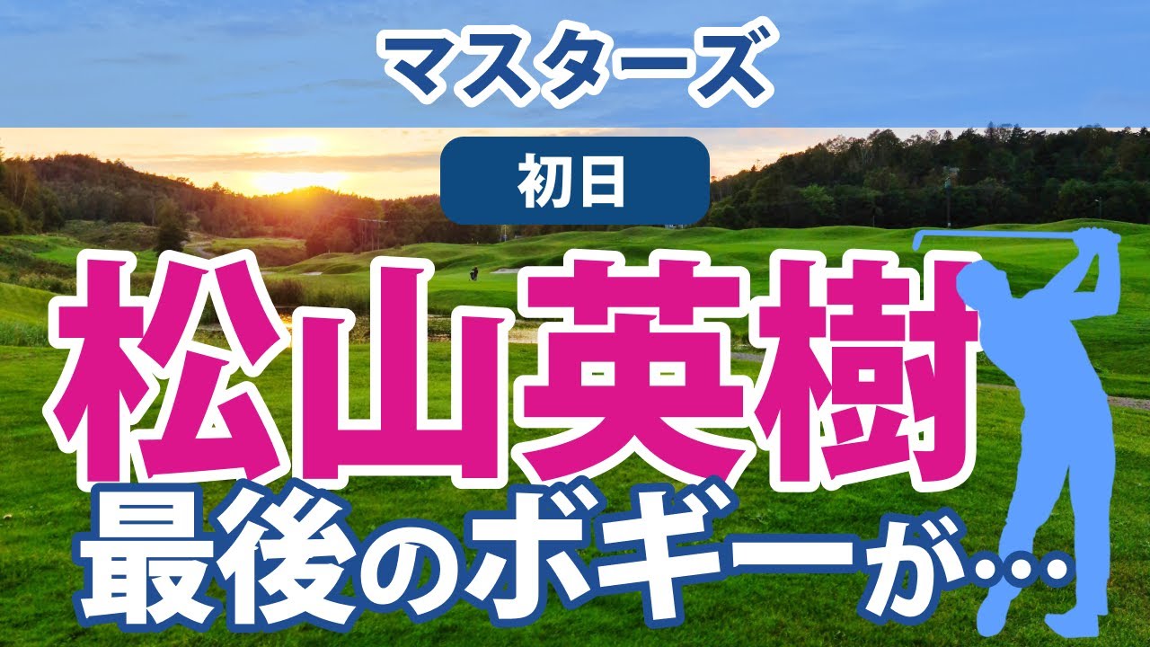 2023 マスターズ 初日 松山英樹 26位!! 比嘉一貴 アーメンコーナー12Hで洗礼を受ける 2023 マスターズ 初日 松山英樹 26位!! 比嘉一貴 アーメンコーナー12Hで洗礼を受ける