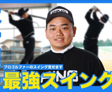 【超コンパクトスイング】大岩龍一のスイングを全部見せ！