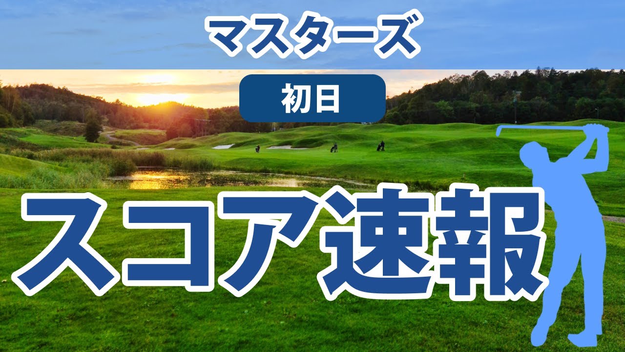 2023 マスターズ 初日 スコア速報 松山英樹 11位健闘!! 比嘉一貴 2023 マスターズ 初日 スコア速報 松山英樹 11位健闘!! 比嘉一貴