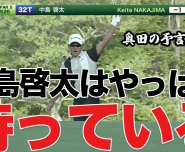 【関西オープン】中島啓太の劇的チップインバーディ締め【切り抜き】
