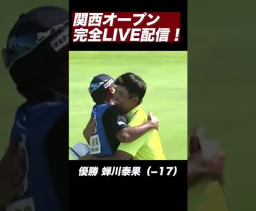 蝉川泰果が関西オープン制覇！プロ転向後初優勝
