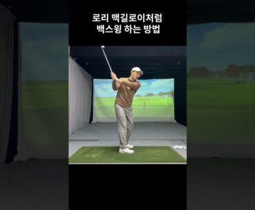 로리 맥길로이처럼 백스윙 하는 방법
