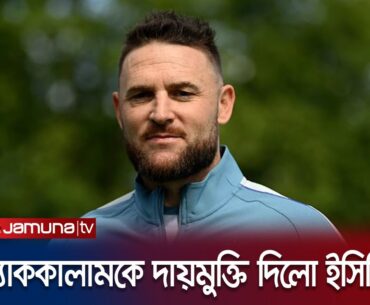 ব্রেন্ডন ম্যাককালামকে দায়মুক্তি দিলো ইংলিশ ক্রিকেট বোর্ড | Brendon McCullum | ECB