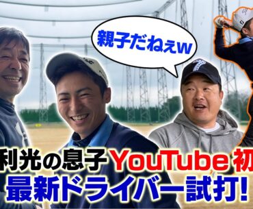 ☆初登場☆伊澤プロ親子で話題のパラダイムとステルス2プラスを初試打！歴代賞金王の練習に密着してきました！！【前編】