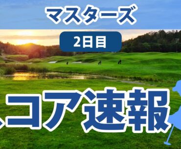 2023 マスターズ 2日目 スコア速報 松山英樹 6人抜きで順位上昇!! 比嘉一貴 17人抜きで順位上昇!!