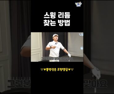 정확한 임팩을 위한 스윙 리듬 찾기!