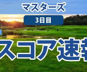 2023 マスターズ 3日目 スコア速報 松山英樹 25位に順位後退…!!