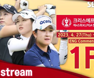 [KLPGA 2023] CreaS F&C The 45th KLPGA Championship 2023 / Round 1 (ENG Commentary)