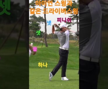 임성재 스윙비법 공개 #임성재 #아이언맨 #드라이버스윙 #아이언스윙