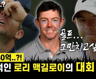 [로리 맥길로이]벌금이 40억..? 충격적인 PGA 수호자 로리 맥길로이의 대회 불참 #rory