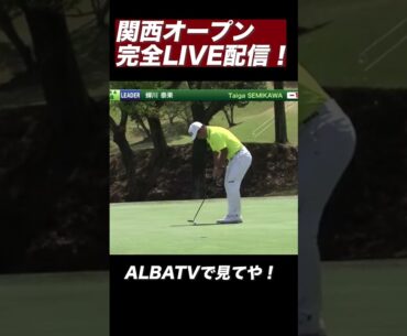 蝉川泰果が7番ホールでバーディ！ ＃関西オープン