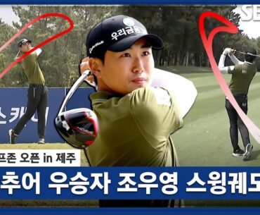 [2023 KPGA] 내 장점이 뭔지 알아? 바로 침착한 거야~ 흔들리지 않는 조우영 스윙궤도 | 골프존 오픈 in 제주 FR