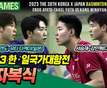 한일전에서 만난 서승재-강민혁 VS 아야토 엔도-유타 타케이! [배드민턴 경기] [badminton game] [BKA TV] [BKA Games]