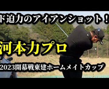 【ゴルフ】ド迫力のアイアンショット！河本力プロ 練習スイング〜２０２３男子プロ開幕戦「東建ホームメイトカップ」