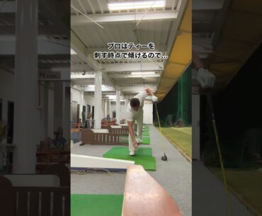 プロとアマの違いその④そもそもティーの刺し方から違います※全員に当てはまる訳ではございません#Shorts
