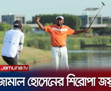 আহমেদাবাদ ওপেন গলফে চ্যাম্পিয়ন বাংলাদেশের জামাল | Jamal Hossain | Golf | Jamuna TV