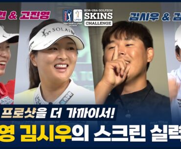 정말 정말 빅매치가 성사됐어요!! 고진영 팀 VS 김시우 팀 스크린대결! [PGA TOUR & LPGA GOLFWEAR 한-미 골프존 스킨스 챌린지 1부]