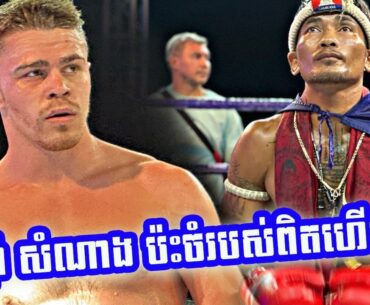ព្រំ សំណាង ប៉ះចំរបស់ពិតហើយ ព្រុំ សំណាង  Vs  វ្លាឌីមៀរ 06