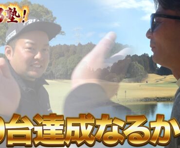 【出せたのか】最後は気合いしかないんだよ…これがゴルフの難しさ【TG男塾⑥】