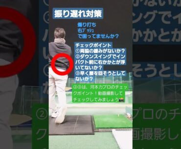 【振り遅れ対策】河本力プロのチェックポイント #ゴルフ #ゴルフ男子