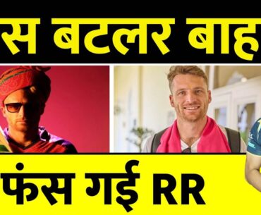 Breaking News : IPL 2023 में Rajasthan Royals के लिए Bad News ,नहीं खेलेंगे Jos Butler |Sanju Samson