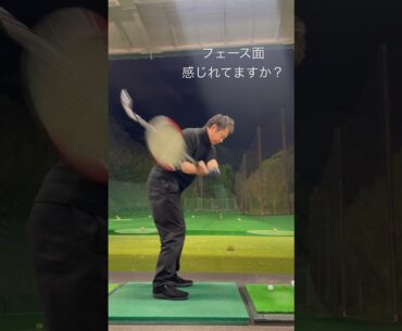 ラケットと一緒に振るとフェースを感じやすい