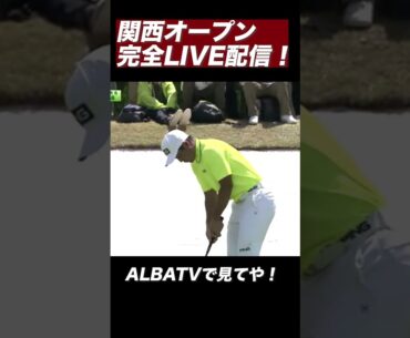 蝉川泰果が10番バーディで後続との差を広げる！ ＃関西オープン